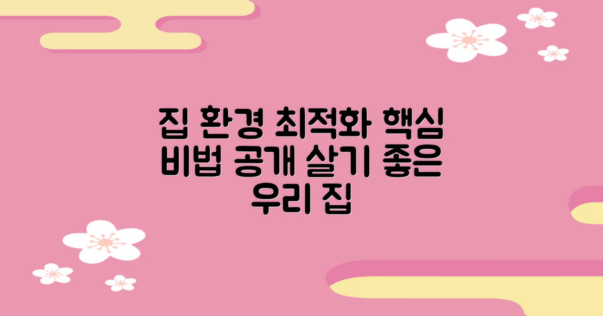 우리 집 환경 최적화