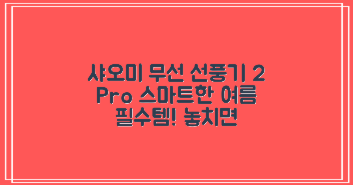 샤오미 스마트 무선 스탠드 선풍기2 Pro BPLDS03DM 추천 리뷰