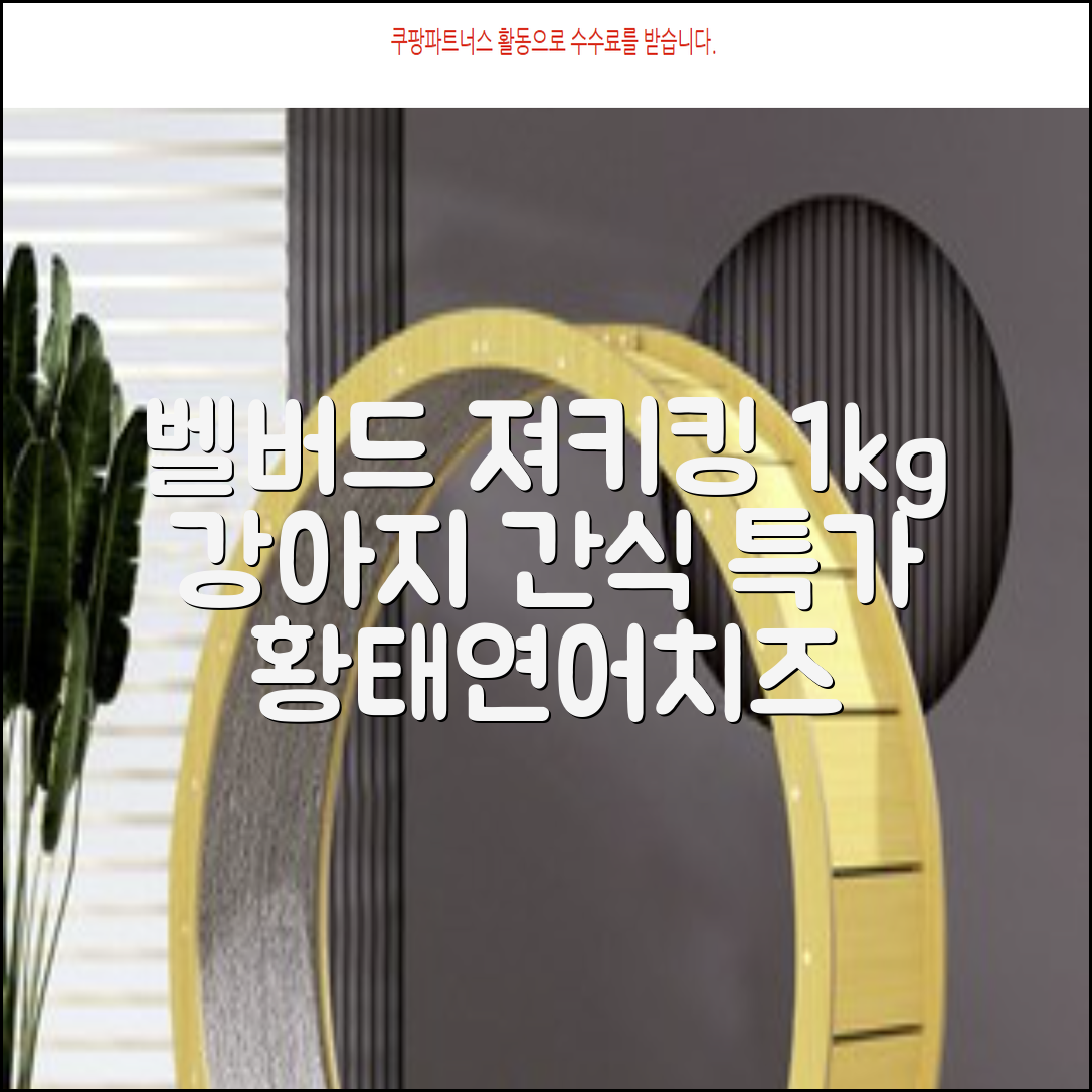 벨버드 져키킹 강아지 간식 S, 혼합맛(황태/연어/참치/오리/치즈), 1kg, 2개 추천 리뷰