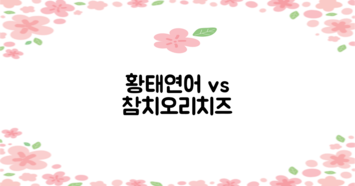 황태/연어 vs 참치/오리/치즈