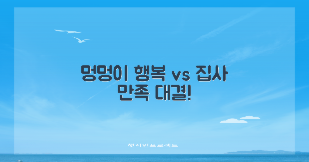 멍멍이 행복 vs 집사 만족