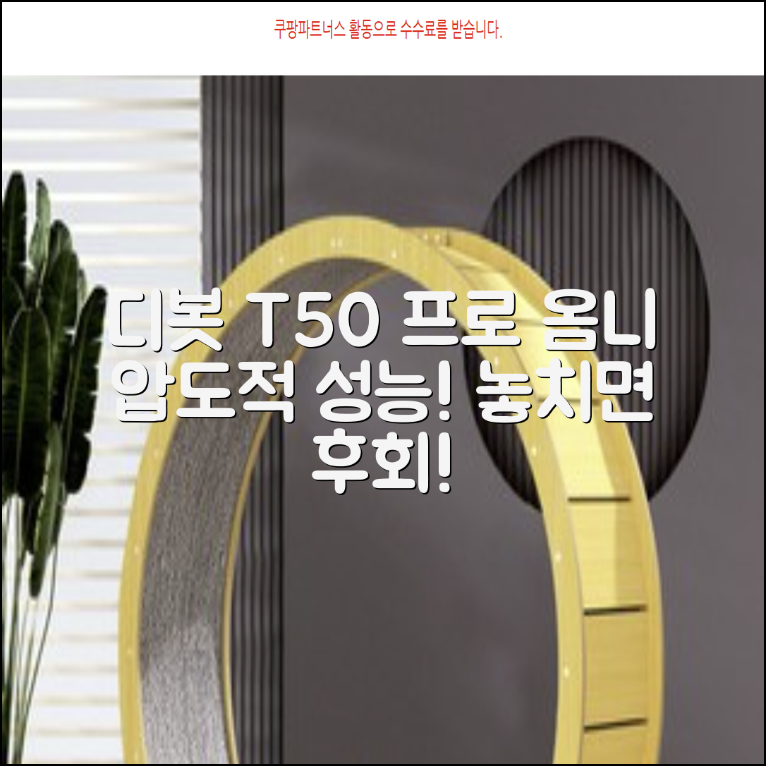 ECOVACS 디봇 T50 프로 옴니 로봇청소기 DDX67, 화이트 추천 리뷰