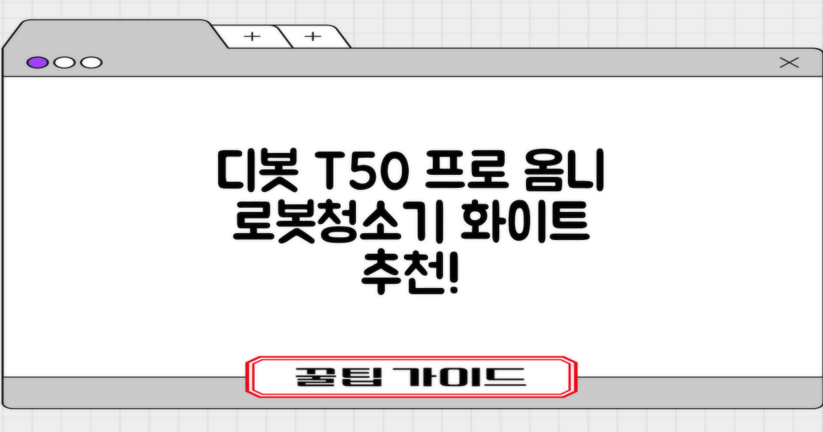 ECOVACS 디봇 T50 프로 옴니 로봇청소기 DDX67, 화이트 추천 리뷰