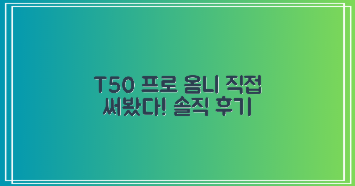 T50 프로 옴니, 직접 써봐!