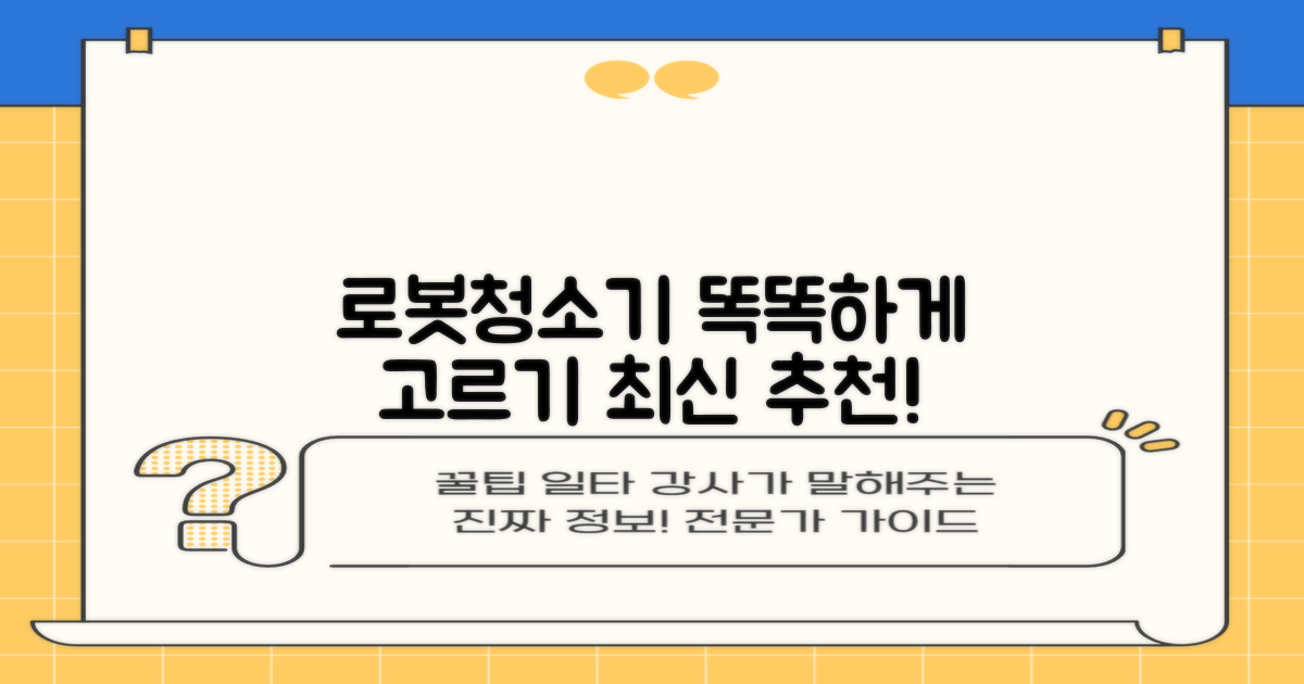 로봇청소기, 똑똑하게 골라봐!