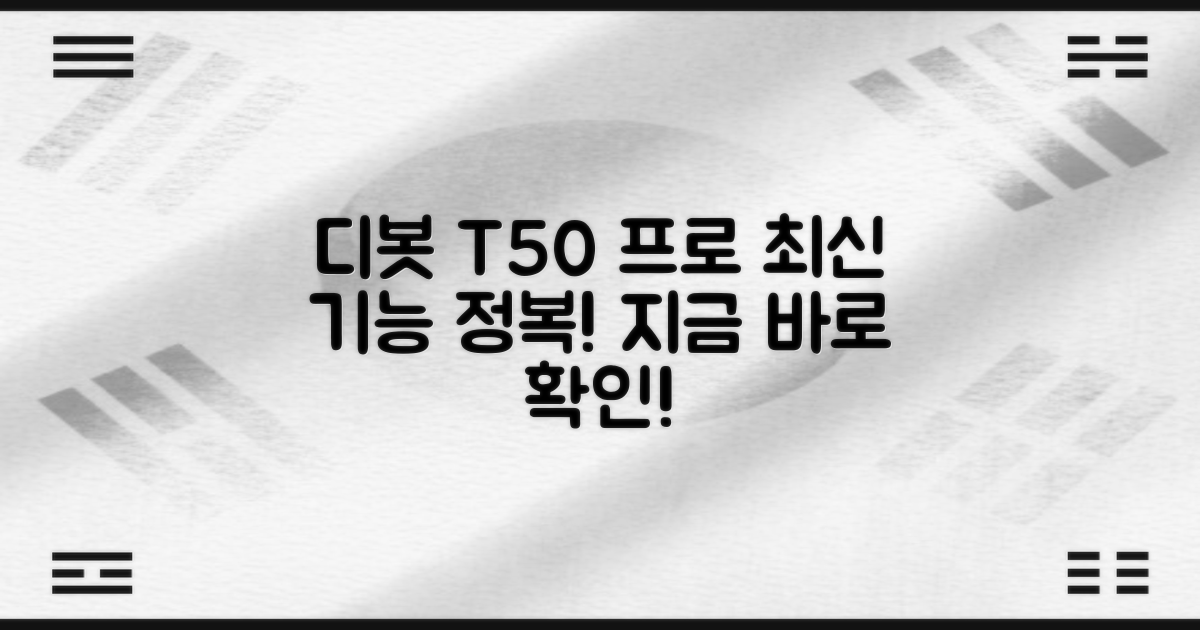 디봇 T50 프로, 최신 기능 확인해!