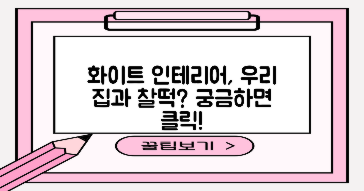 화이트 색상, 너의 집과 어울릴까?