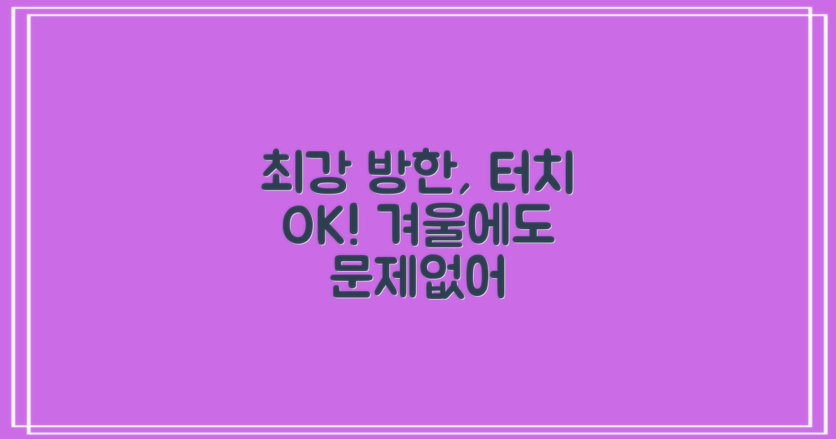 최강 방한, 터치도 문제없다!