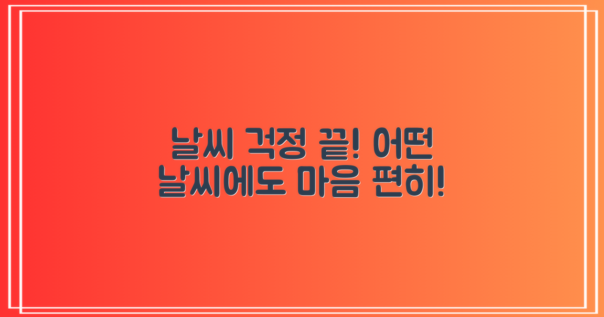 어떤 날씨에도 걱정 끝!