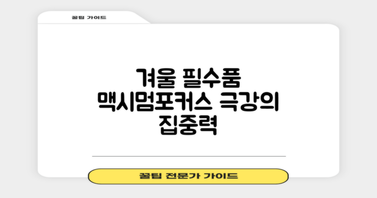 겨울철 필수품, 맥시멈포커스