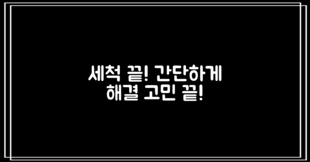 복잡한 세척, 이젠 걱정 끝!
