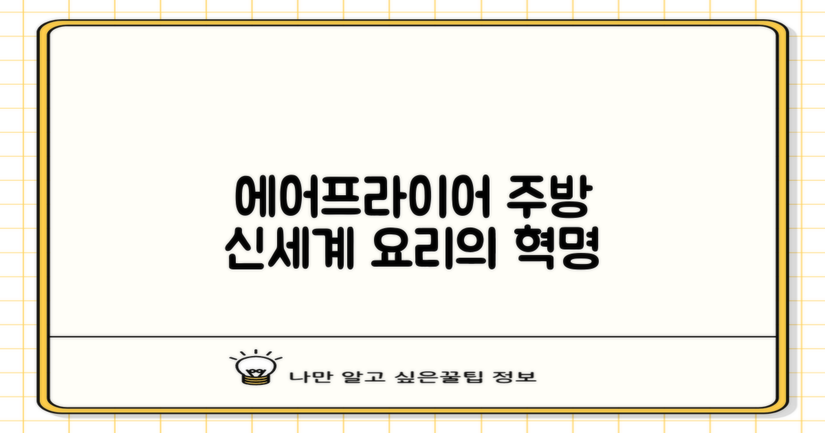에어프라이어, 주방의 신세계