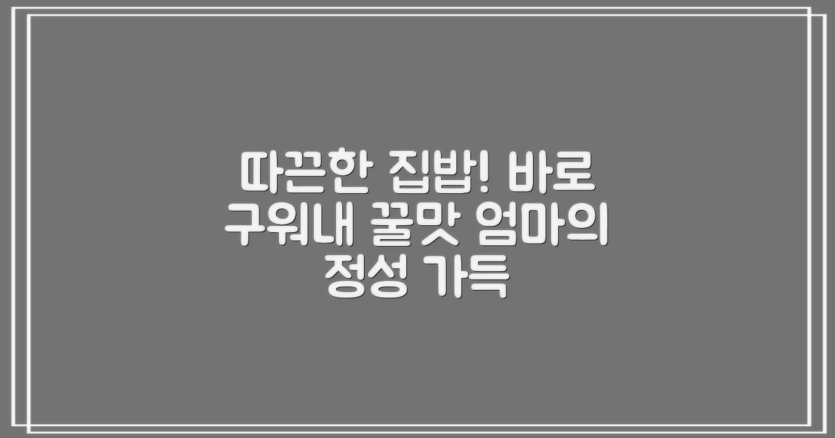 갓 구운 요리, 집에서 즐기는 풍미