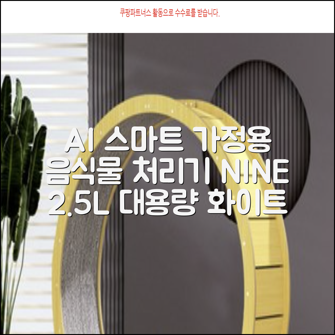 NINESPEED 대용량 AI 스마트 미니 가정용 음식물 처리기 분쇄기 건조분쇄 자동세척 2.5L, 화이트 추천 리뷰