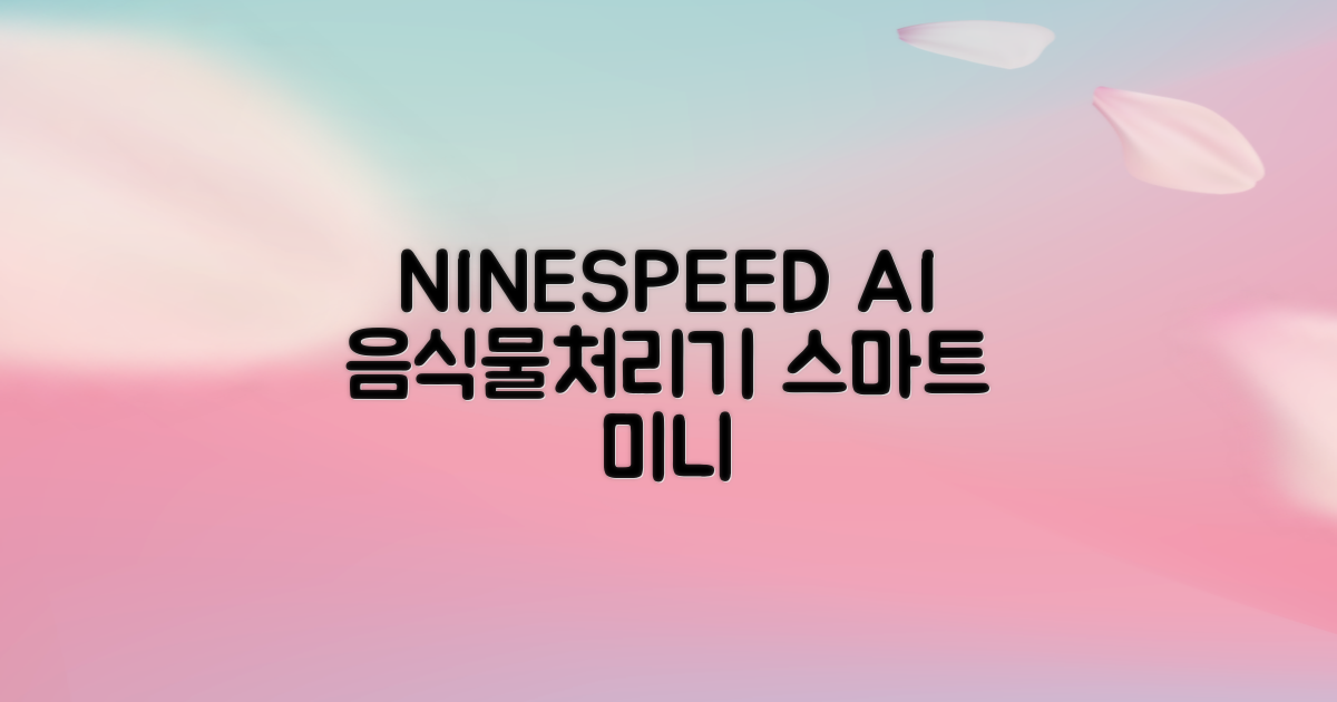 NINESPEED 대용량 AI 스마트 미니 가정용 음식물 처리기 분쇄기 건조분쇄 자동세척 2.5L, 화이트 추천 리뷰