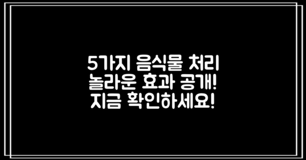 5가지 음식물 처리 효과