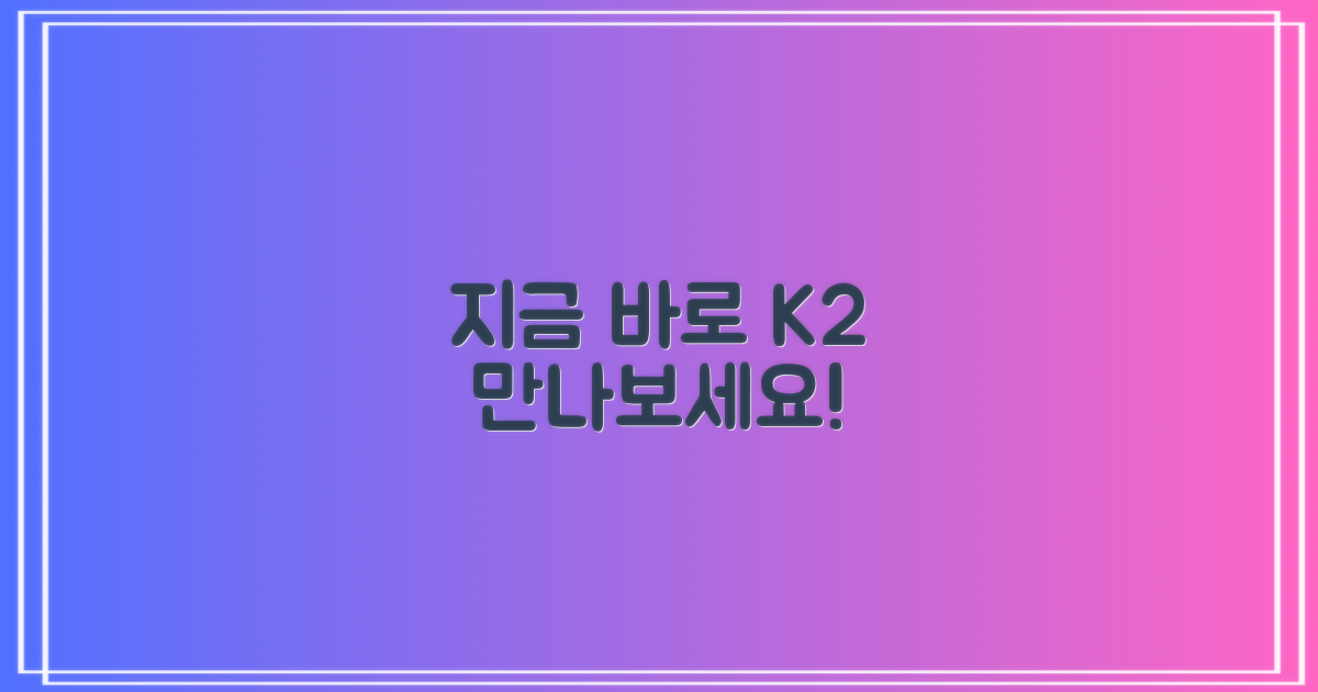 지금 바로 K2 만나보세요