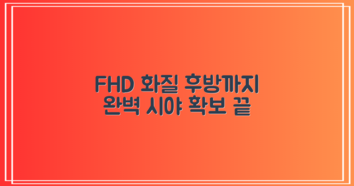 FHD 화질, 후방까지 완벽하게