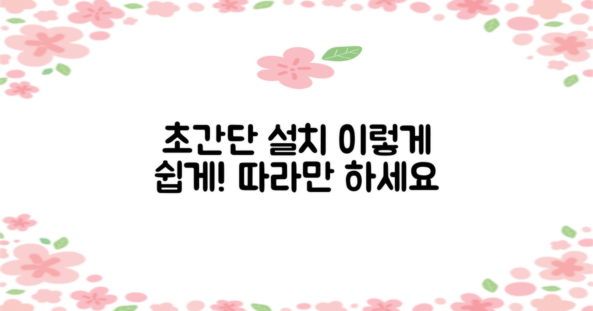 설치, 이렇게 쉽게 하세요