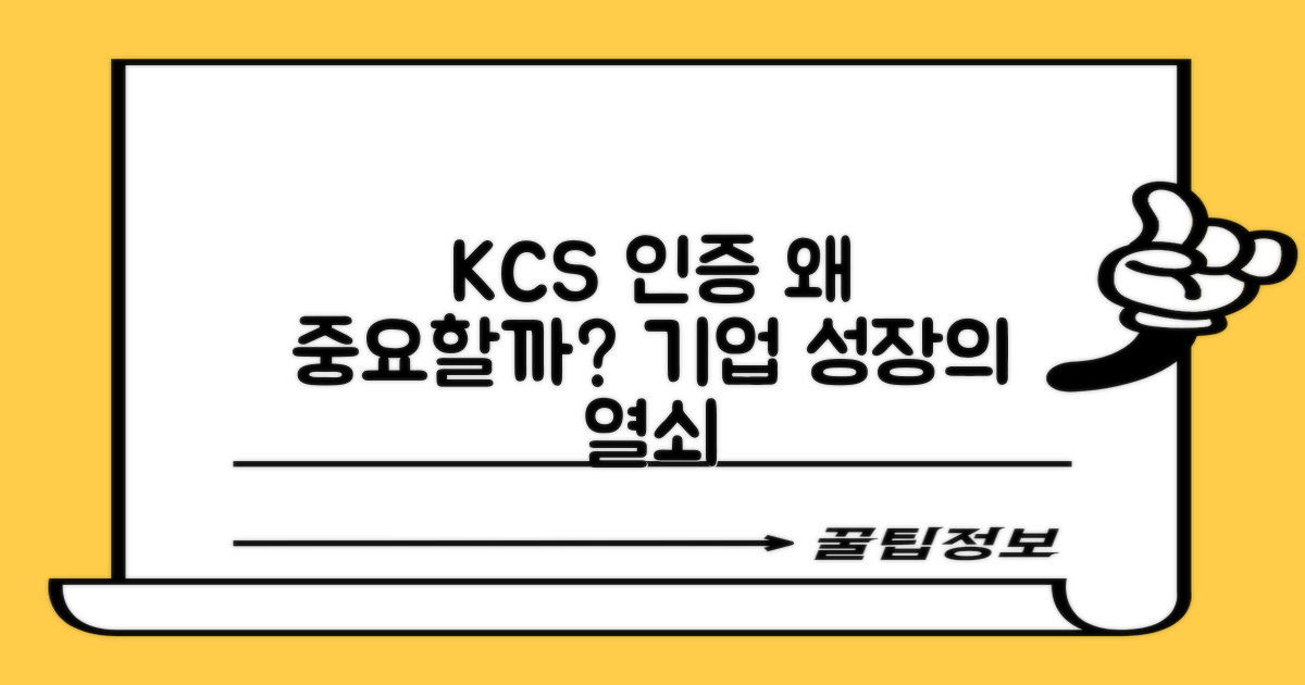왜 KCS 인증이 중요할까?