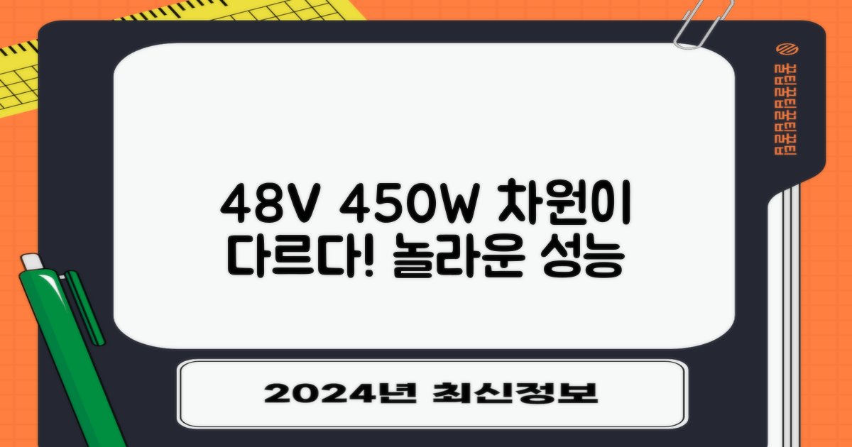 48V, 450W 스펙, 무엇이 다를까?