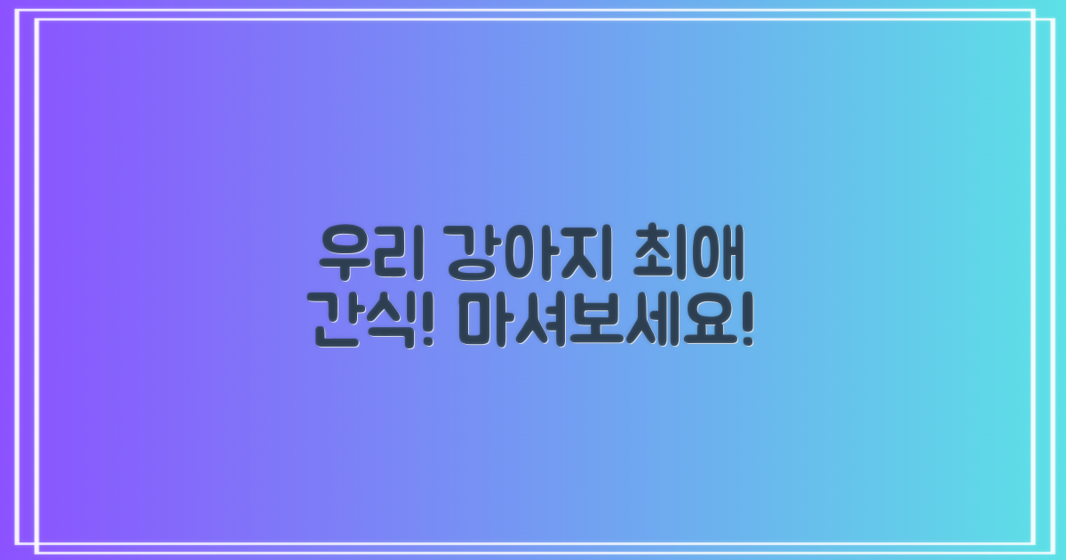 우리 강아지, 마셔보세요!