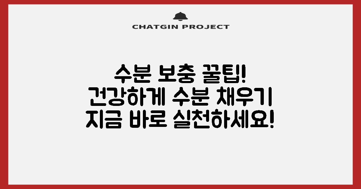 수분 보충, 이렇게 하세요!