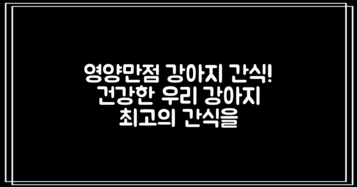 영양 만점, 강아지 간식!