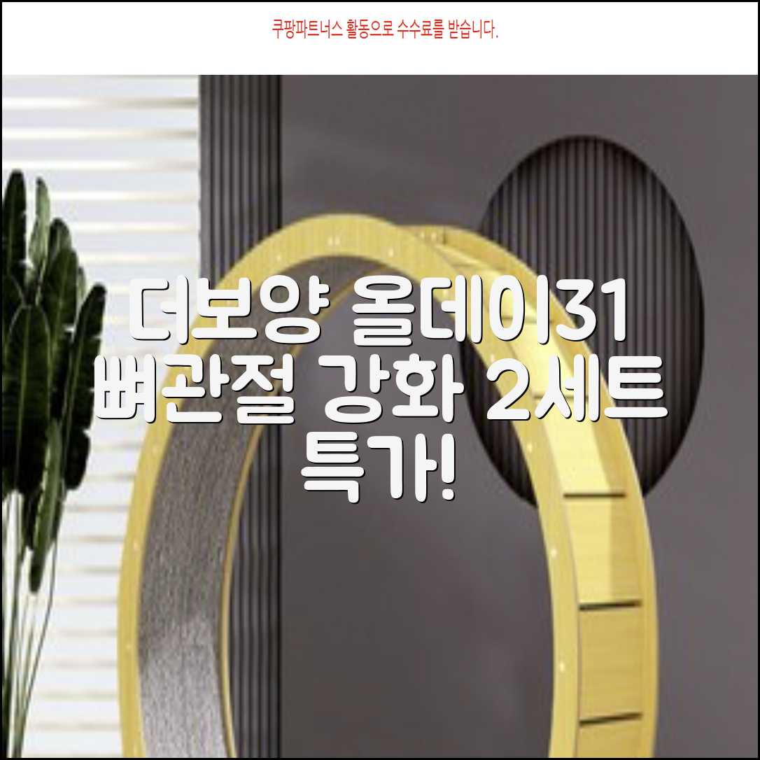 더보양 올데이31 강아지 영양제, 160정, 뼈/관절강화, 2세트 추천 리뷰