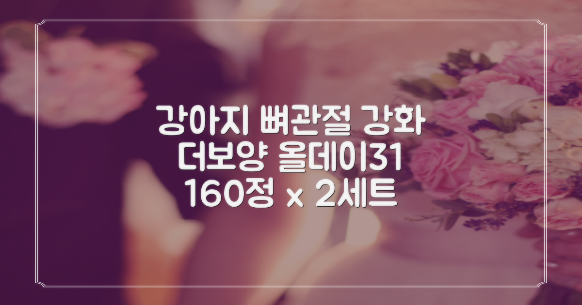 더보양 올데이31 강아지 영양제, 160정, 뼈/관절강화, 2세트 추천 리뷰