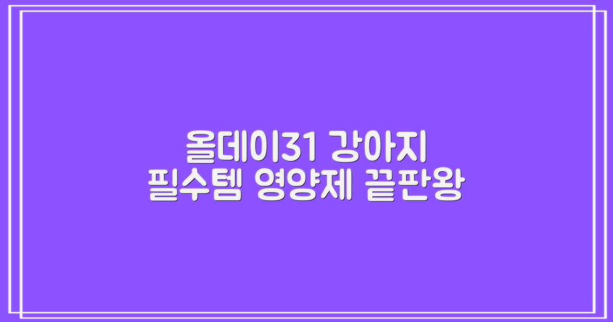 올데이31, 강아지 영양제 필수템