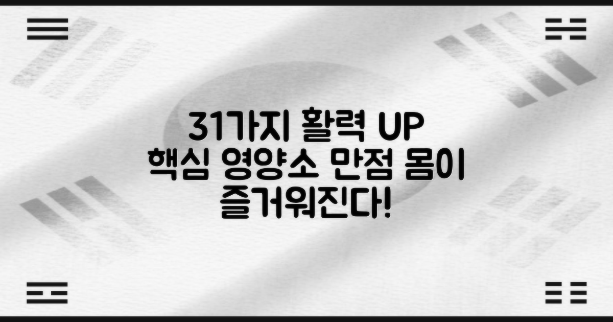 31가지 영양소로 활력 UP