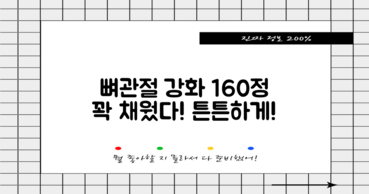 160정으로 뼈/관절 강화