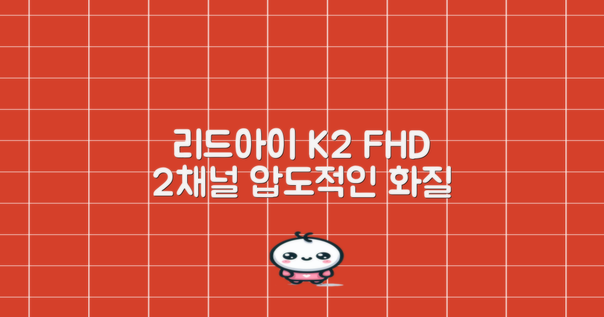 리드아이 와이파이 커넥티드 FHD HD 2채널 블랙박스 K2, 32GB, 전방카메라 + 후방카메라 + 거치대 + 메모리카드 추천 리뷰