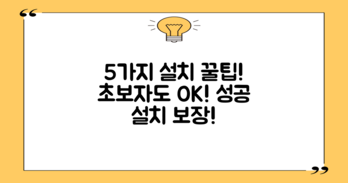5가지 설치 팁