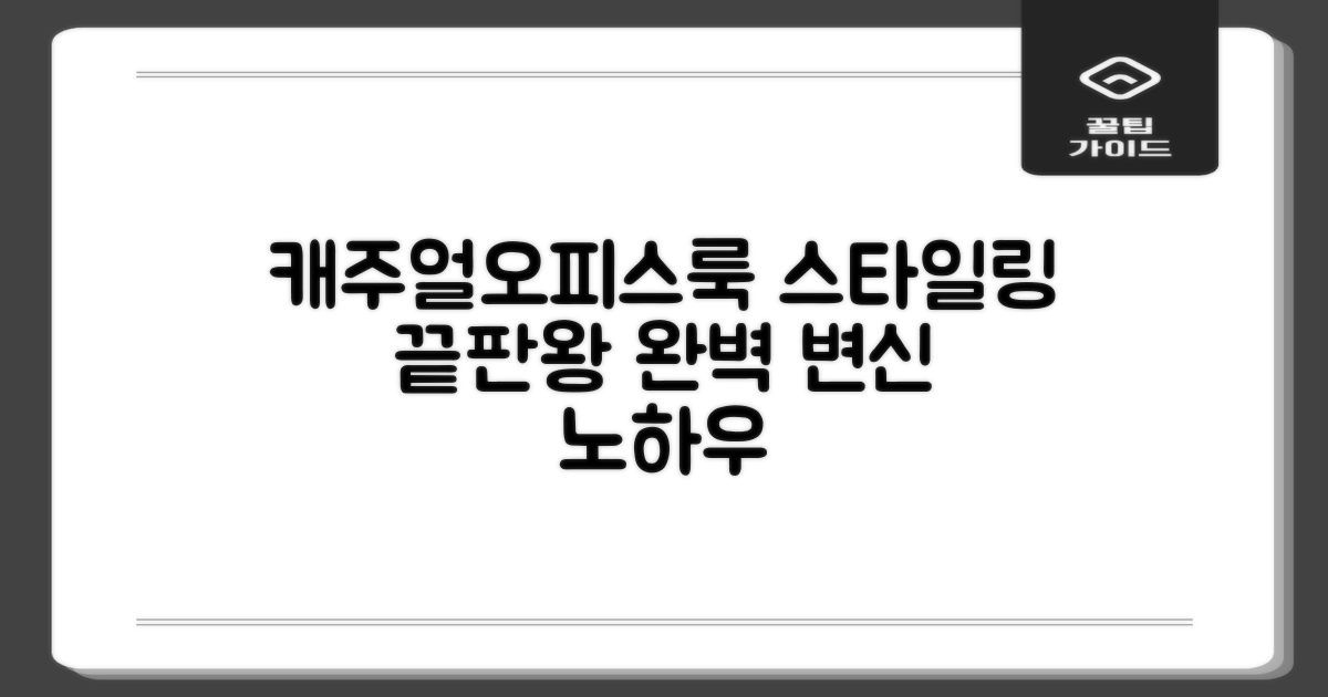 캐주얼부터 오피스룩까지, 어떻게 연출할까요?
