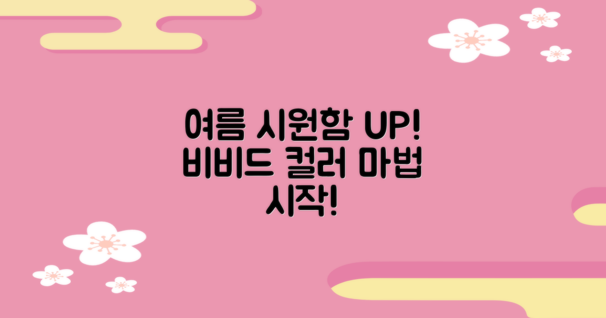 여름에도 시원하게! 비비드 컬러의 마법?