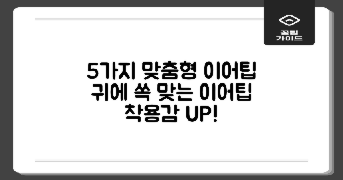 5가지 맞춤형 이어팁