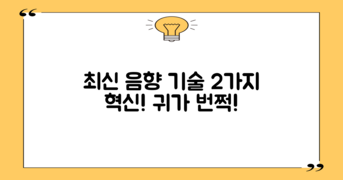 2가지 최신 음향 기술