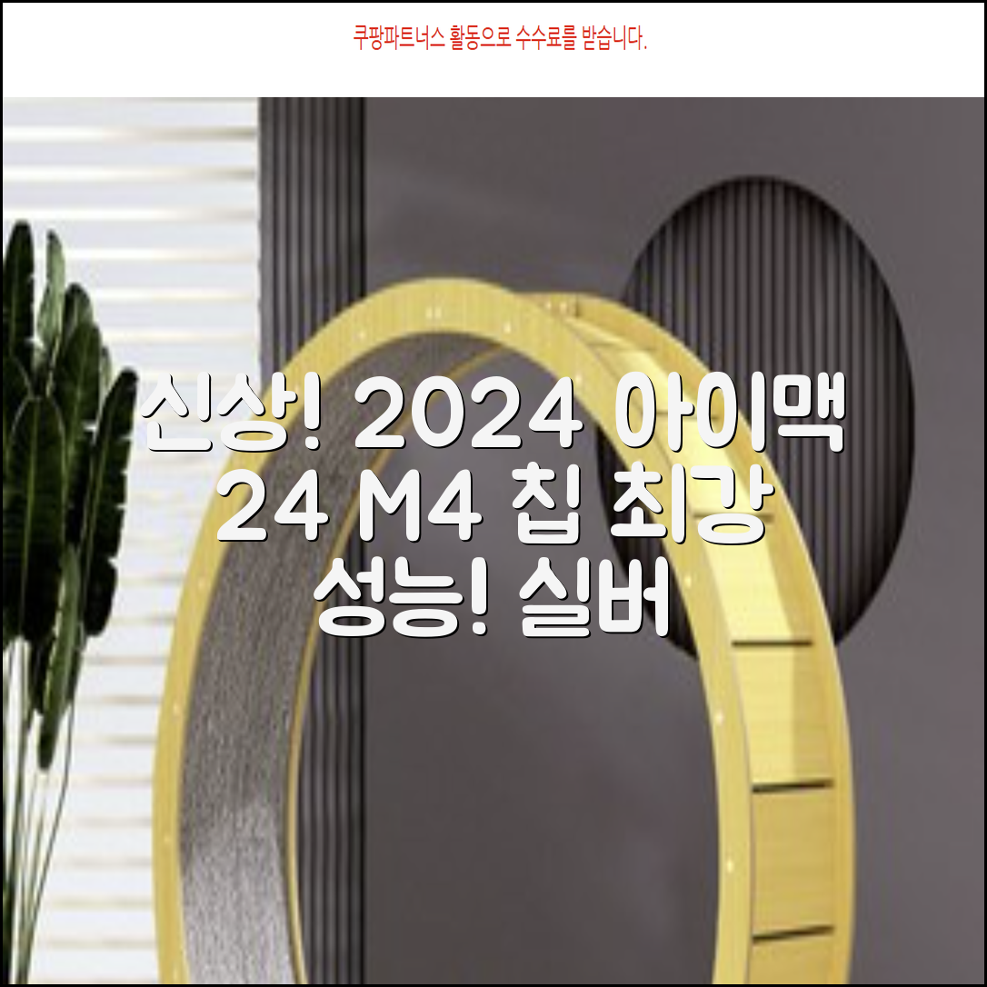 Apple 2024 아이맥 24 M4, 실버, M4 8코어, 8코어 GPU, 16GB, 256GB 추천 리뷰