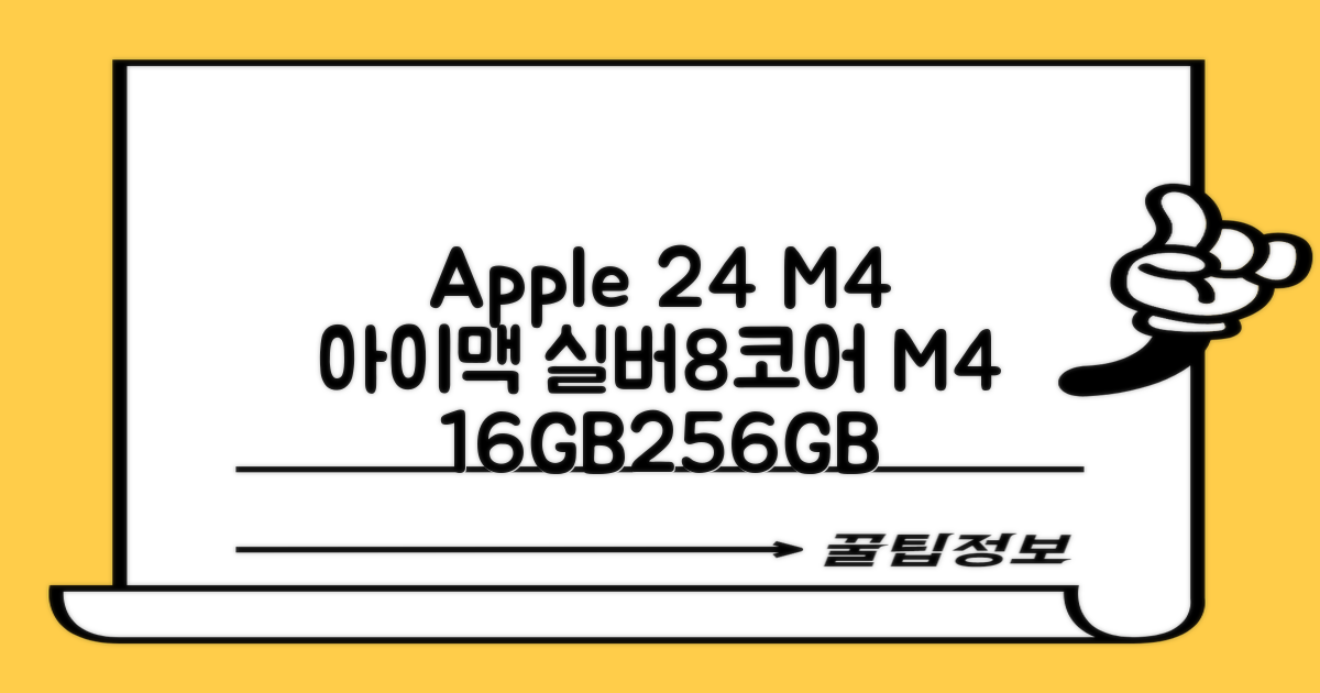 Apple 2024 아이맥 24 M4, 실버, M4 8코어, 8코어 GPU, 16GB, 256GB 추천 리뷰