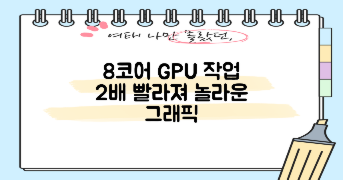 8코어 GPU, 그래픽 작업 2배 빨라져
