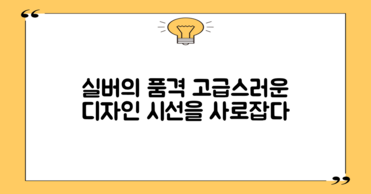 실버 컬러, 고급스러운 디자인