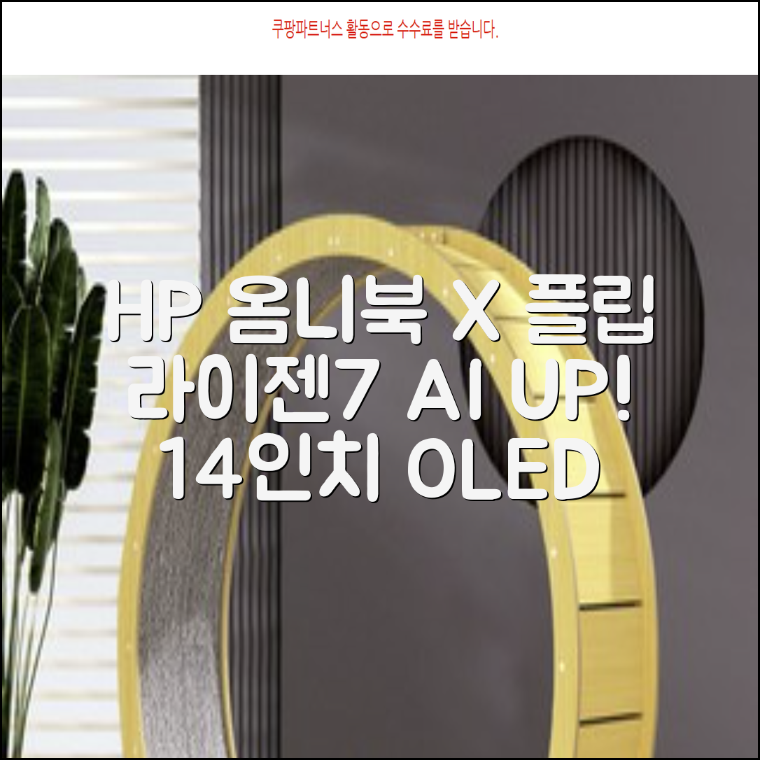 HP 2025 옴니북 X 플립 14 OLED 라이젠7 AI 350 크라켄포인트, Glacier silver, 1TB, 32GB, WIN11 Home, 14-fk0020AU 추천 리뷰