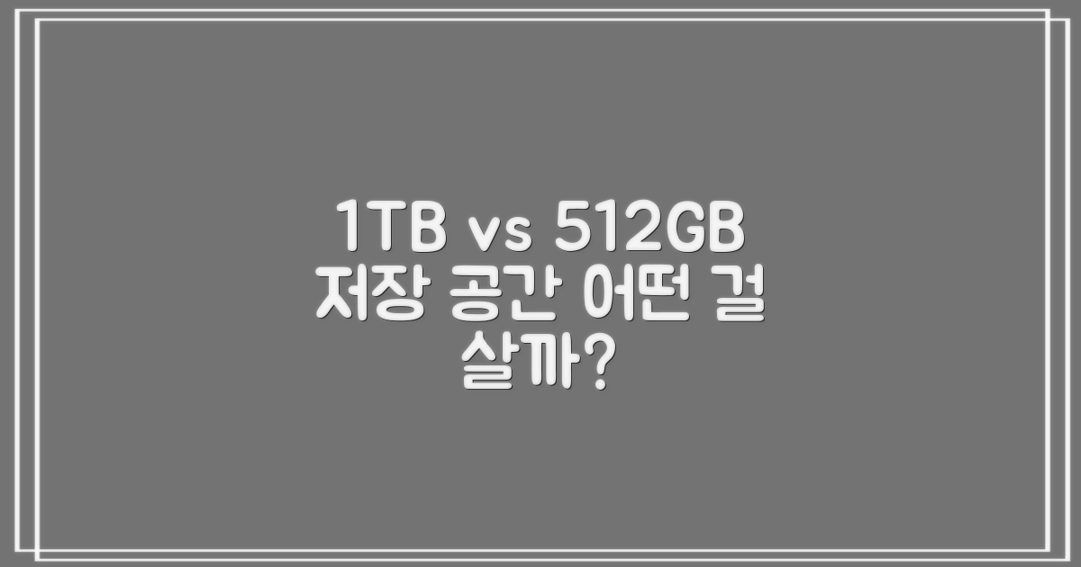 1TB vs 512GB, 저장 공간의 차이점