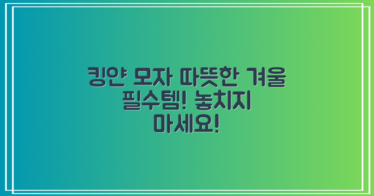 킹얀 모자로 따뜻한 겨울 보내기