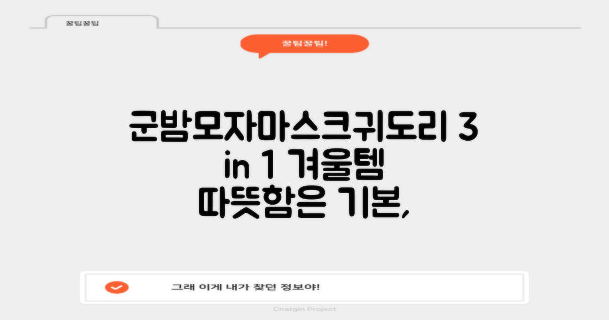 군밤모자, 마스크, 귀도리 기능까지