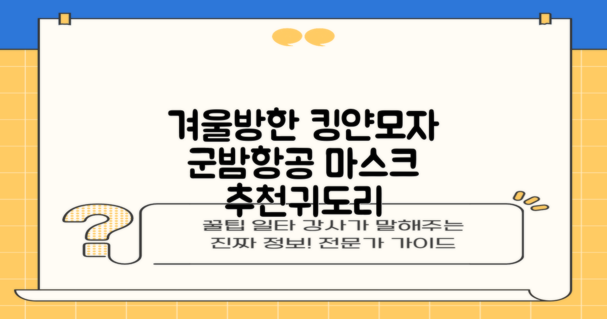 킹얀 겨울 방한모자 남여공용 군밤 항공 마스크 귀도리 모자 추천 리뷰