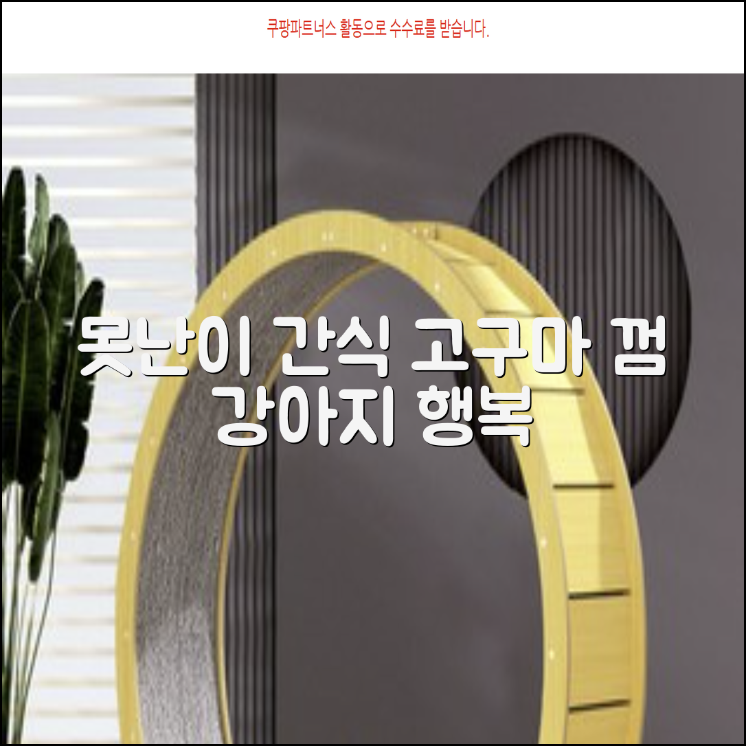 로렌츠 강아지 못난이 채소껌 21p, 고구마, 420g, 1개 추천 리뷰