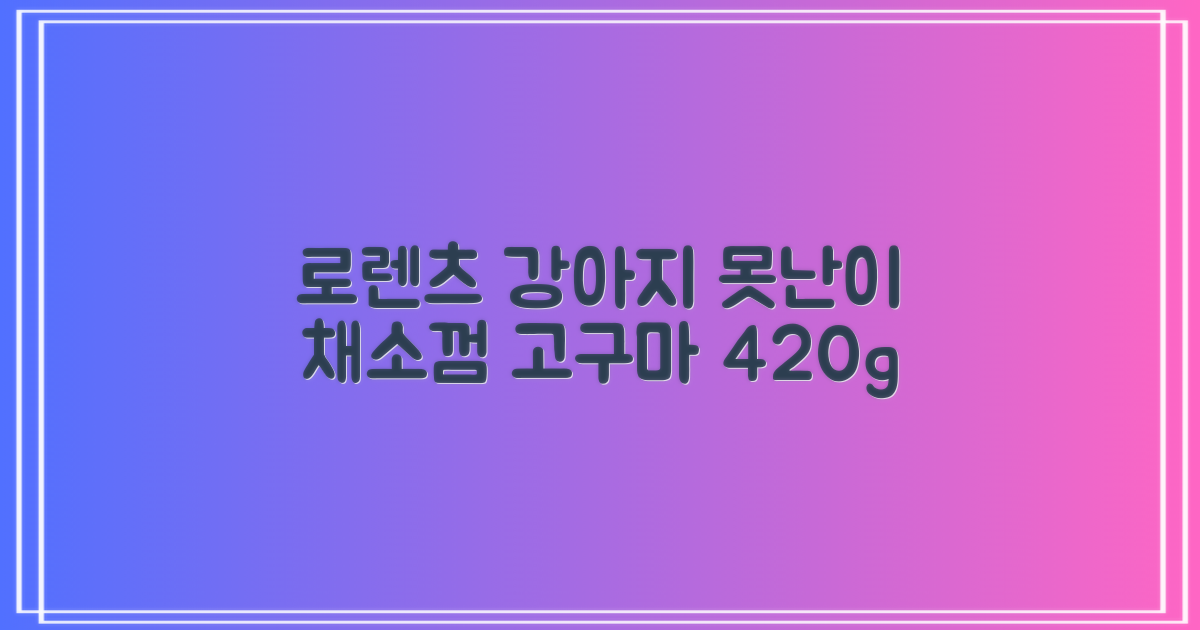 로렌츠 강아지 못난이 채소껌 21p, 고구마, 420g, 1개 추천 리뷰